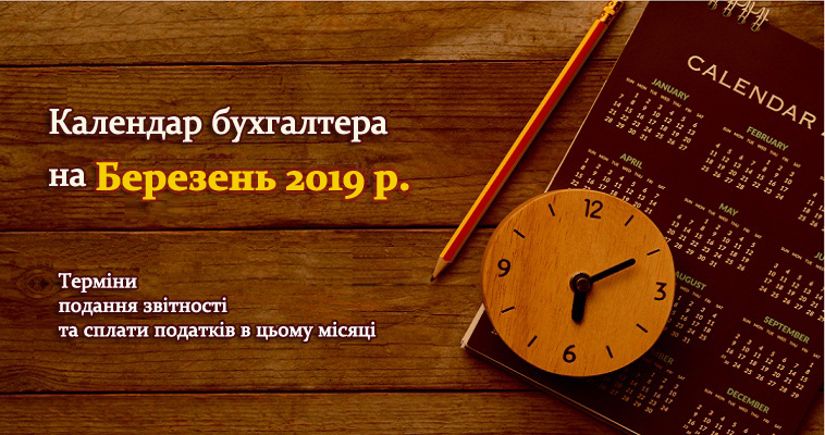 Календар бухгалтера на березень 2019 р.