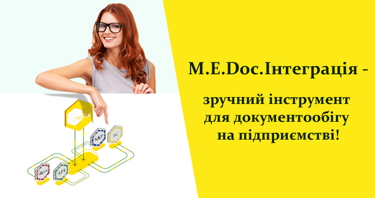 M.E.Doc.Інтеграція - зручний інструмент для документообігу на підприємстві!