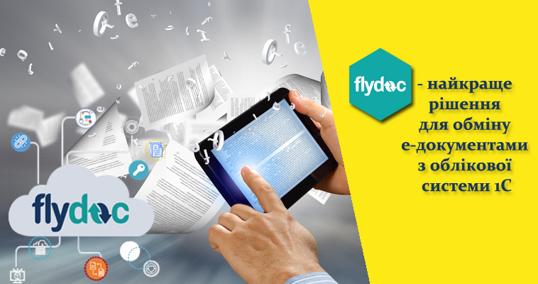 FlyDoc – найкраще рішення для обміну електронними документами з облікової системи 1С