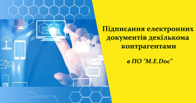 Підписання електронних документів декількома контрагентами