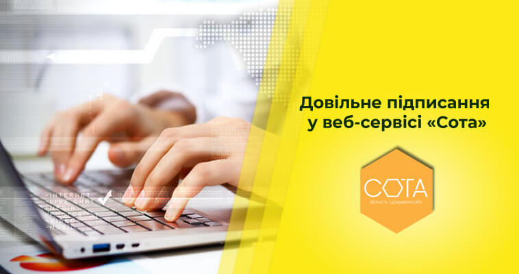 Довільне підписання та багато інших лайфхаків у веб-сервісі «Сота»