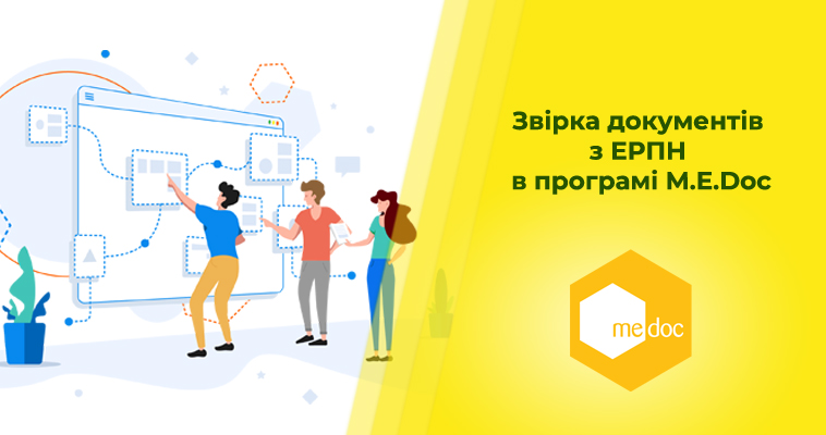 Звірка документів з ЕРПН в програмі M.E.Doc