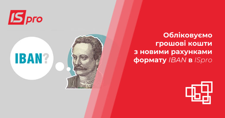 Обліковуємо грошові кошти з новими рахунками формату IBAN в ISpro