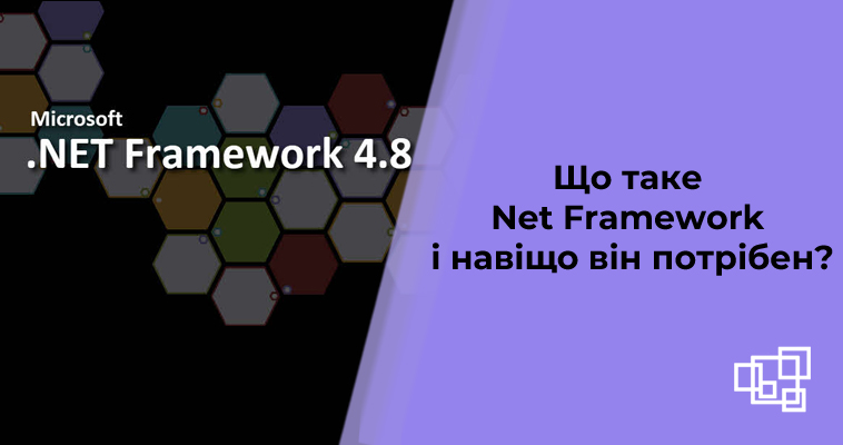 Що таке Net Framework і навіщо він потрібен?