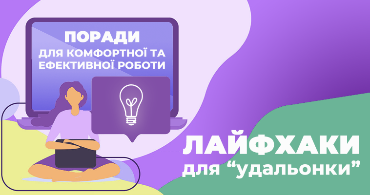 Список корисних порад, як комфортно та продуктивно працювати на “удальонці”