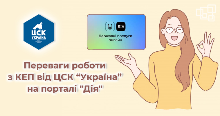 Переваги роботи з КЕП від ЦСК “Україна” на порталі "Дія"