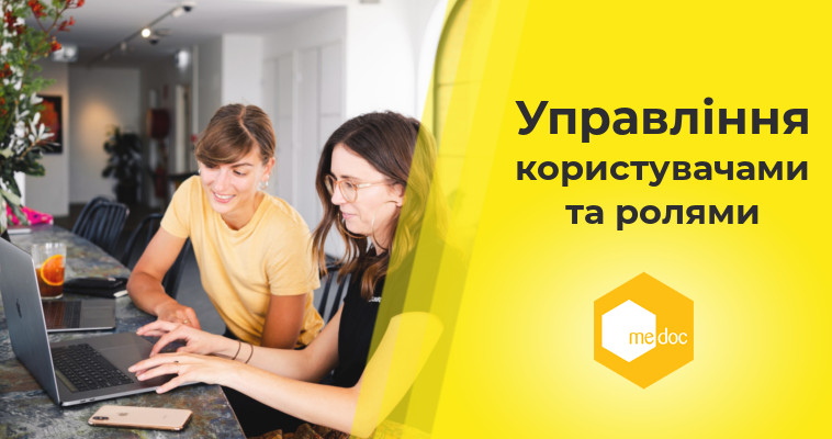 Управління користувачами та ролями. Як розмежувати доступ в програмі "M.E.Doc"