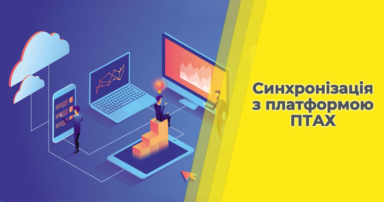 Синхронізація з платформою ПТАХ