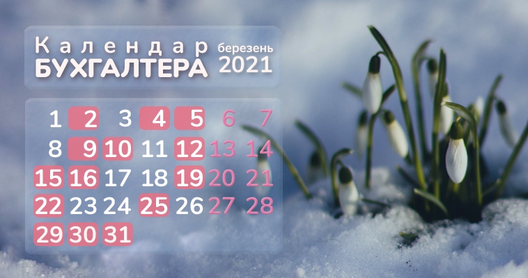 Календар бухгалтера на березень 2021 року