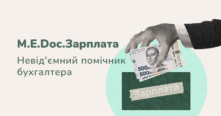 M.E.Doc.Зарплата – це невід'ємний помічник бухгалтера