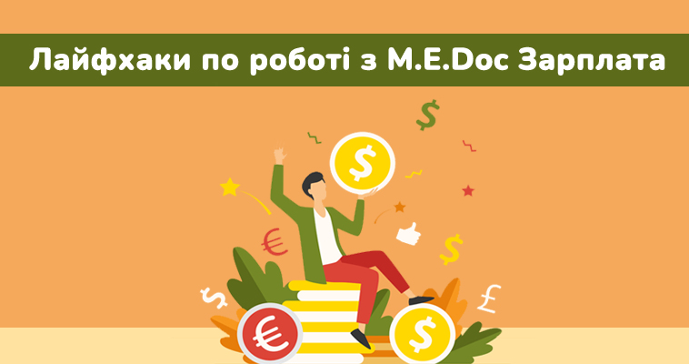 Лайфхаки по роботі з М.E.Doc.Зарплата