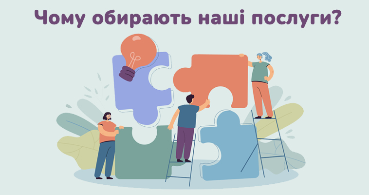 Чому обирають наші послуги?
