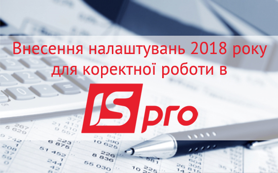 Налаштування модуля "Облік заробітної плати" в системі ISpro з 01.01.2018