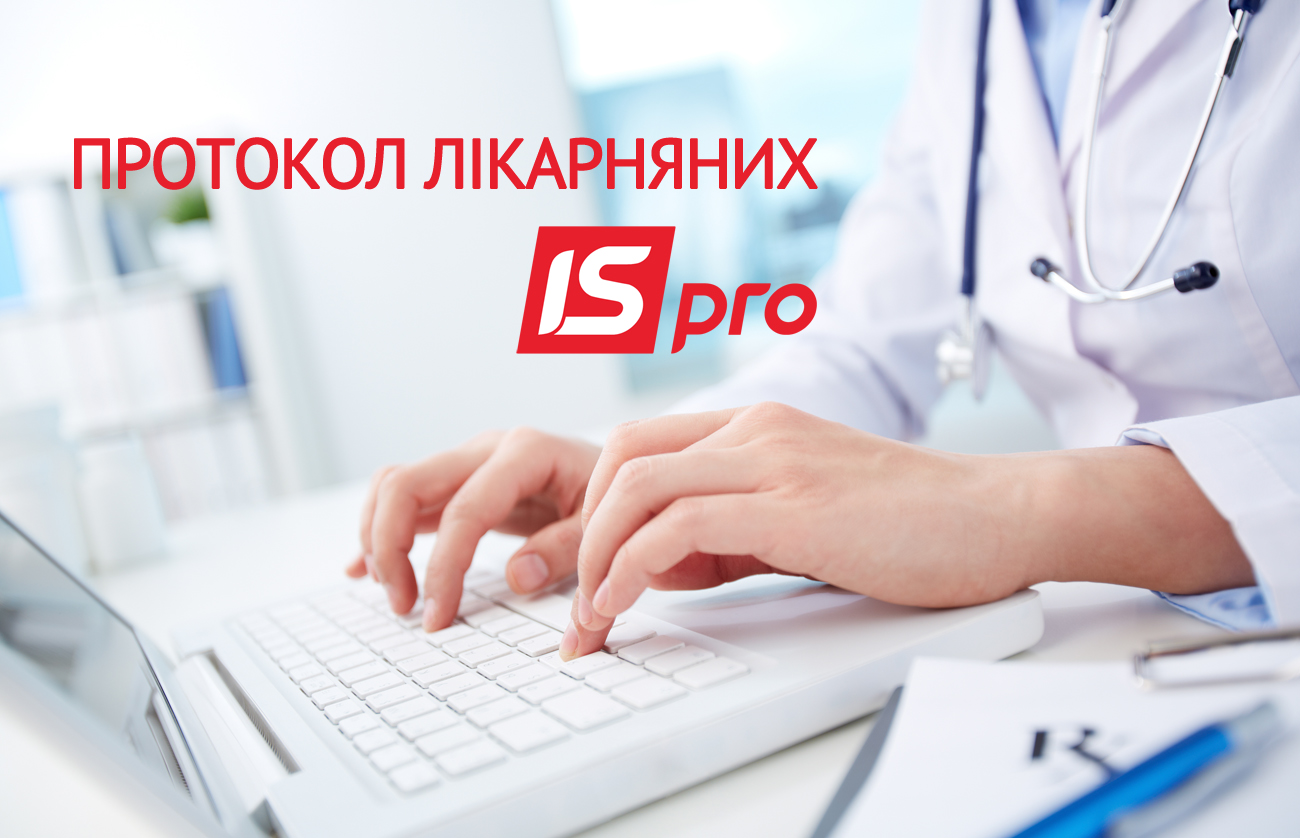 Нові можливості ISpro: подаємо Протокол з лікарняними  до соцстраху