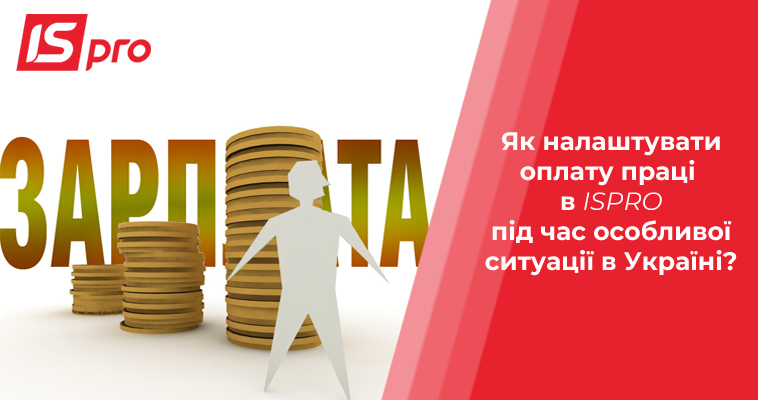 Як налаштувати оплату праці в ISPRO під час особливої ситуації в Україні?