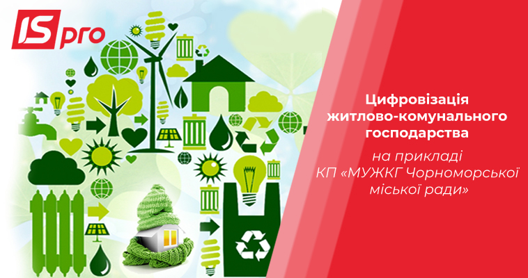 Цифровізація житлово-комунального господарства на прикладі КП «МУЖКГ Чорноморської міської ради»