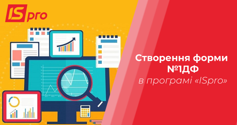 Створення форми №1ДФ в програмі «ISpro»