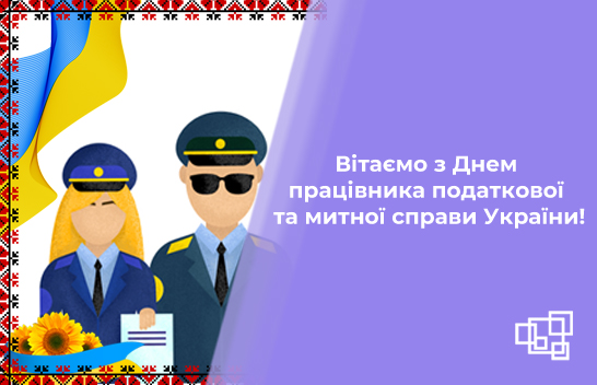 Вітаємо з Днем працівника податкової та митної справи України! |  Інтелектуальний сервіс