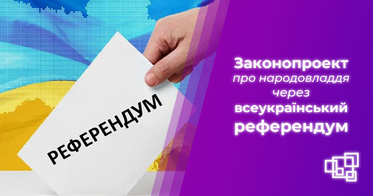 Законопроект про народовладдя через всеукраїнський референдум