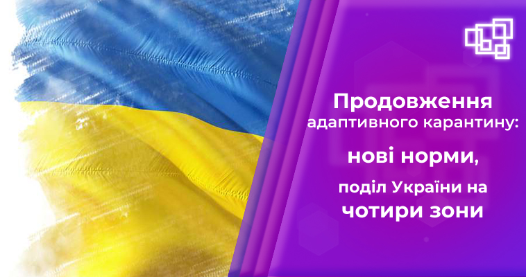 Продовження адаптивного карантину в Україні: нові норми карантину та поділ території на чотири зони