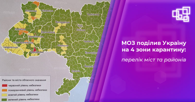 МОЗ поділив Україну на чотири зони карантину: перелік міст та районів
