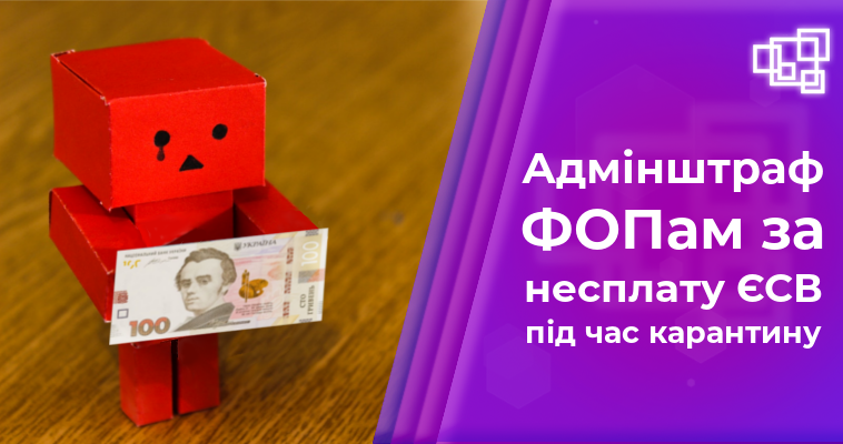 За несплату ЄСВ під час карантину до ФОПів може застосовуватися адмінштраф