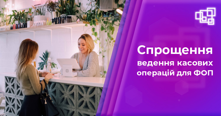 НБУ планує спростити ведення касових операцій для ФОП