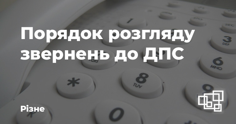 Набрав чинності Порядок розгляду звернень до ДПС