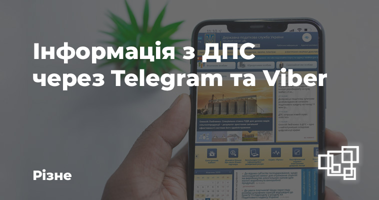 Інформація з ДПС через Telegram та Viber