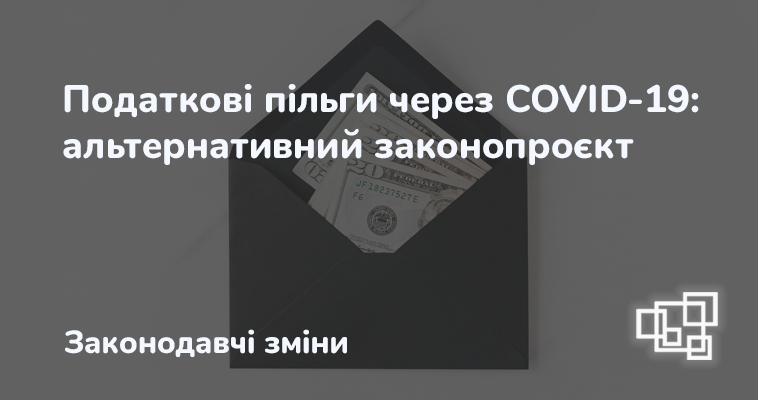 Податкові пільги через COVID-19: з'явився альтернативний законопроєкт від Гетманцева
