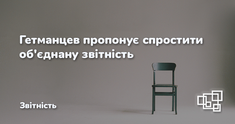 Гетманцев пропонує спростити об'єднану звітність