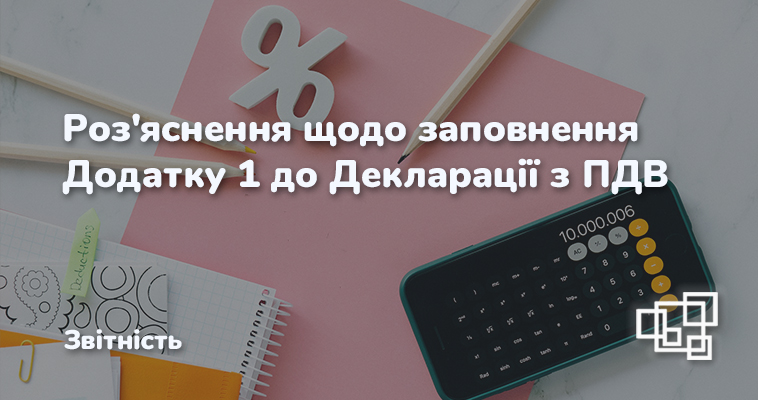 Роз'яснення щодо заповнення Додатку 1 до декларації з ПДВ