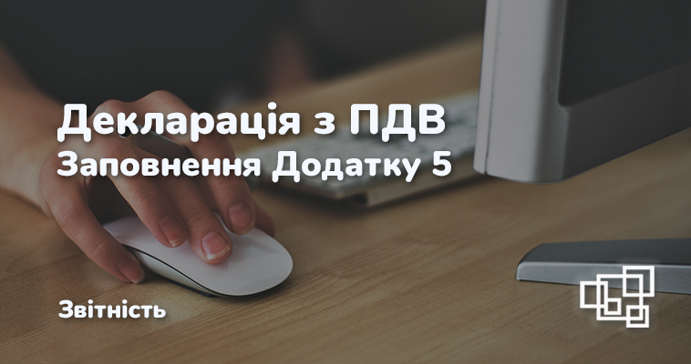 Декларація з ПДВ. Заповнення Додатку 5