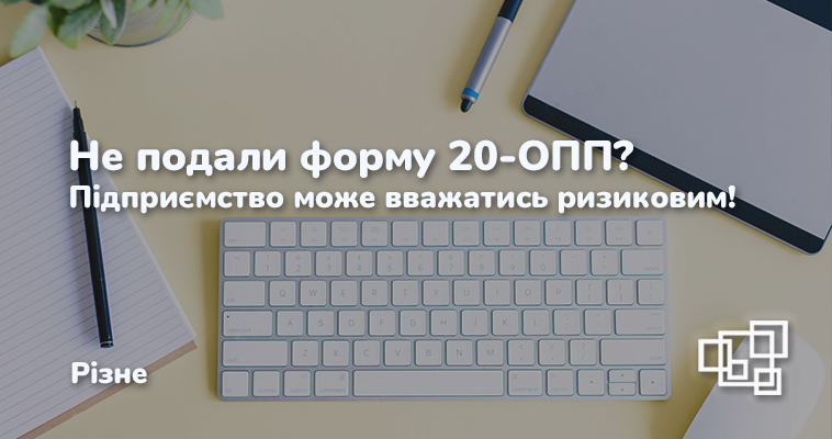Не подали форму 20-ОПП? Ваше підприємство може вважатись ризиковим!