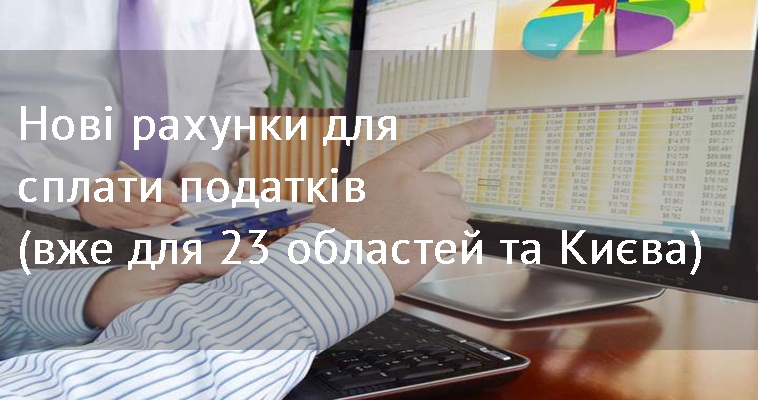 Нові рахунки для сплати податків (вже для 23 областей та Києва)
