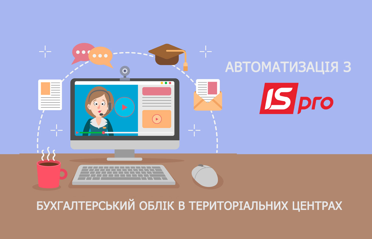 Основні аспекти автоматизації бухгалтерського обліку в територіальних центрах України 2019 р.
