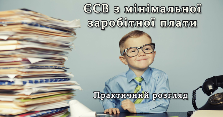 ЄСВ з мінімальної заробітної плати - практичний розгляд