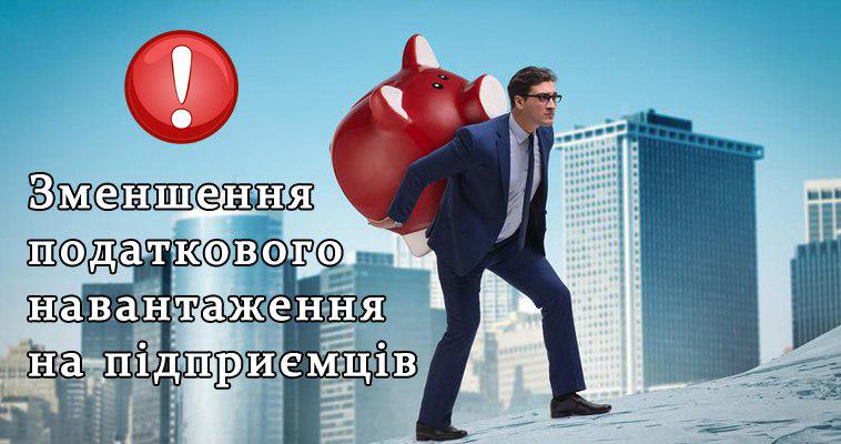Зменшення податкового навантаження на підприємців
