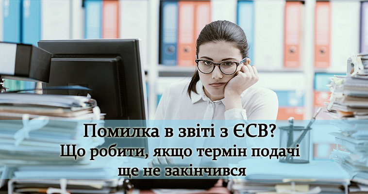 Помилка в звіті з ЄСВ? Що робити, якщо термін подачі ще не закінчився