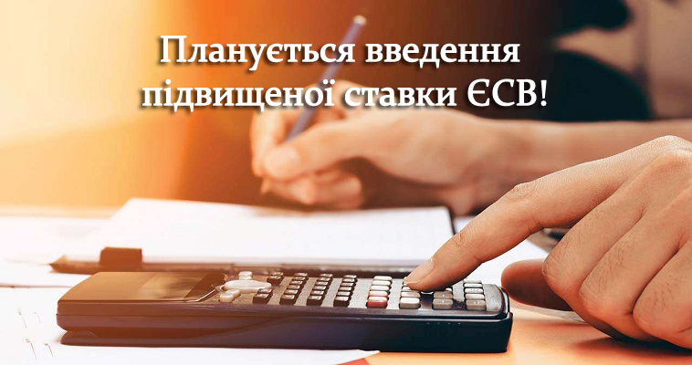Планується введення підвищеної ставки ЄСВ!