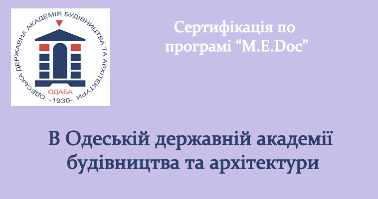 Сертифікація в «Одеській державній академії будівництва та архітектури» по програмі «M.E.Doc»