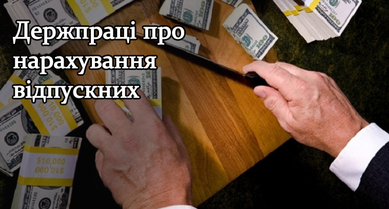 Держпраці про нарахування відпускних