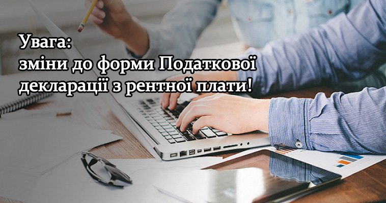 Увага: зміни до форми Податкової декларації з рентної плати!