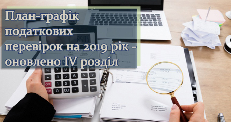 План-графік податкових перевірок на 2019 рік - оновлено ІV розділ