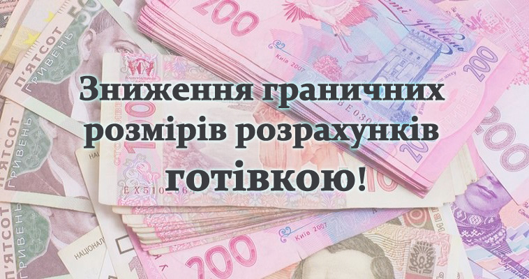 Зниження граничних розмірів розрахунків готівкою!