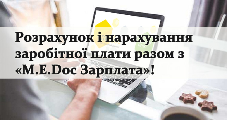 Розрахунок і нарахування заробітної плати разом з «M.E.Doc Зарплата»!