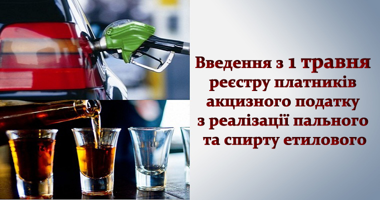 Введення з 1 травня реєстру платників акцизного податку з реалізації пального та спирту етилового