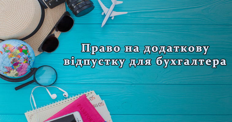 Отримання додаткових відпусток за двома підставами - повідомляє Держпраці