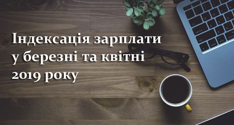 Індексація зарплати у березні та квітні 2019 року