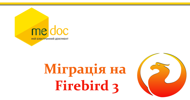 Міграція на Firebird 3
